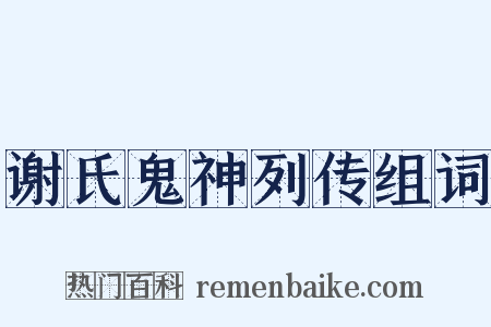 谢氏鬼神列传组词是什么意思的图片
